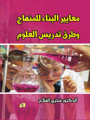 cover image of معايير البناء للمنهاج و طرق تدريس العلوم